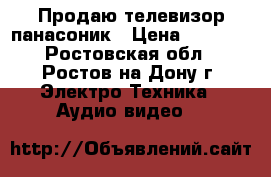 Продаю телевизор панасоник › Цена ­ 3 800 - Ростовская обл., Ростов-на-Дону г. Электро-Техника » Аудио-видео   